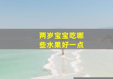 两岁宝宝吃哪些水果好一点