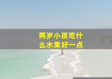 两岁小孩吃什么水果好一点