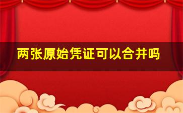 两张原始凭证可以合并吗