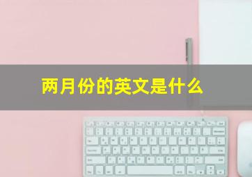 两月份的英文是什么