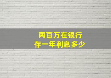 两百万在银行存一年利息多少