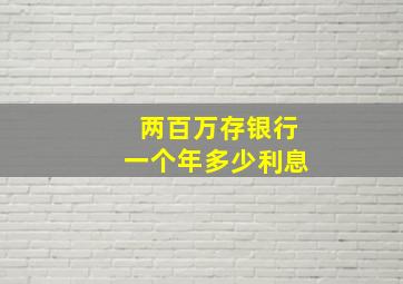 两百万存银行一个年多少利息