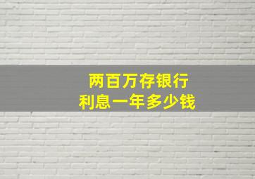 两百万存银行利息一年多少钱