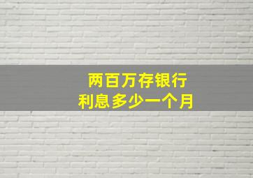 两百万存银行利息多少一个月