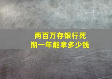 两百万存银行死期一年能拿多少钱