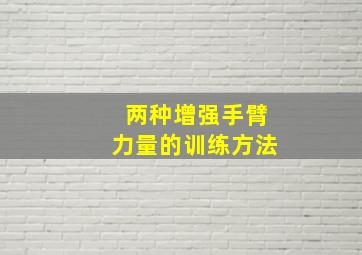 两种增强手臂力量的训练方法