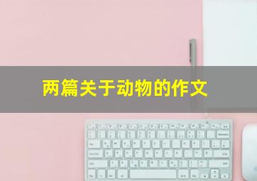 两篇关于动物的作文