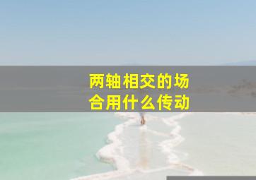 两轴相交的场合用什么传动