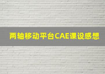 两轴移动平台CAE课设感想