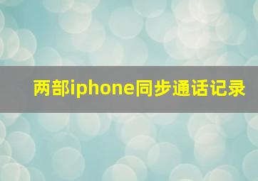 两部iphone同步通话记录