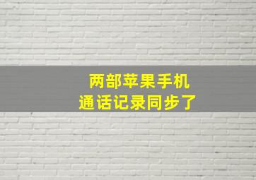 两部苹果手机通话记录同步了