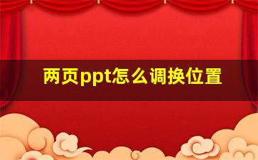 两页ppt怎么调换位置