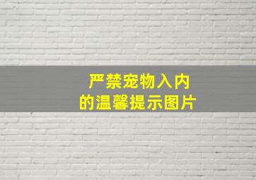 严禁宠物入内的温馨提示图片