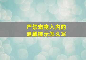 严禁宠物入内的温馨提示怎么写