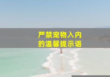 严禁宠物入内的温馨提示语