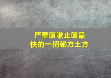 严重咳嗽止咳最快的一招秘方土方