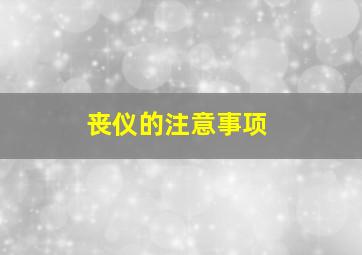 丧仪的注意事项