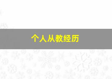 个人从教经历