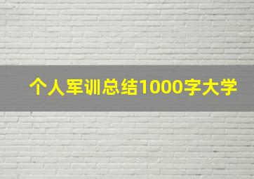 个人军训总结1000字大学