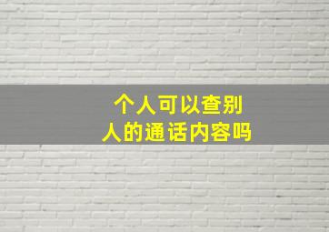 个人可以查别人的通话内容吗