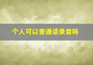 个人可以查通话录音吗