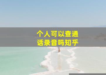 个人可以查通话录音吗知乎