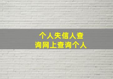 个人失信人查询网上查询个人