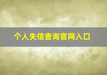 个人失信查询官网入口