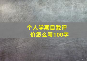 个人学期自我评价怎么写100字