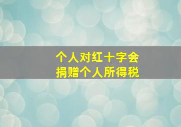 个人对红十字会捐赠个人所得税