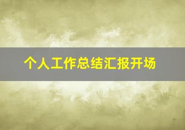 个人工作总结汇报开场