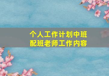 个人工作计划中班配班老师工作内容