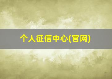 个人征信中心(官网)