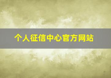 个人征信中心官方网站