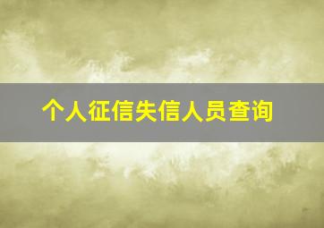 个人征信失信人员查询