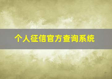 个人征信官方查询系统