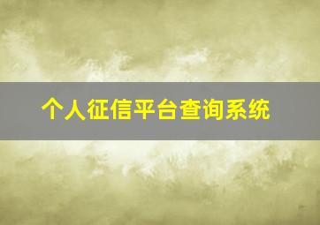 个人征信平台查询系统