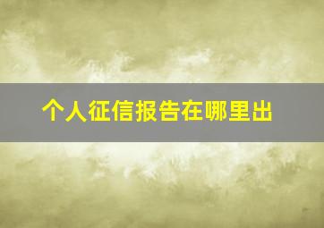 个人征信报告在哪里出