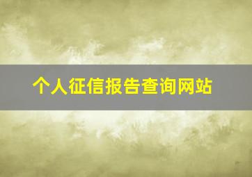 个人征信报告查询网站