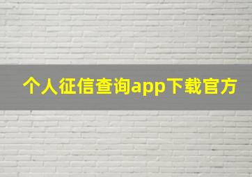 个人征信查询app下载官方