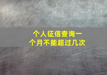 个人征信查询一个月不能超过几次