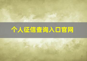 个人征信查询入口官网