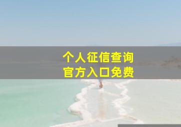 个人征信查询官方入口免费