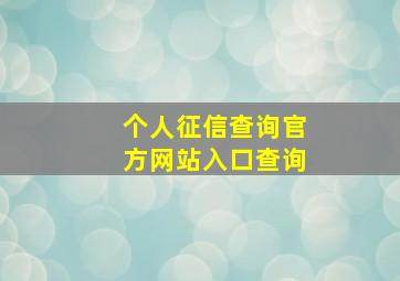 个人征信查询官方网站入口查询