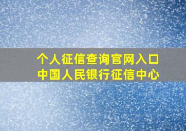 个人征信查询官网入口中国人民银行征信中心