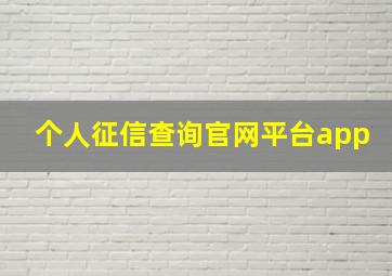 个人征信查询官网平台app