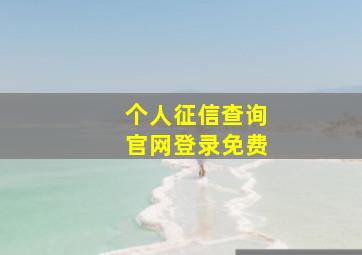 个人征信查询官网登录免费