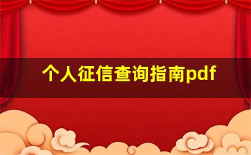 个人征信查询指南pdf