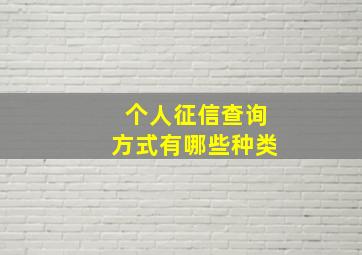 个人征信查询方式有哪些种类