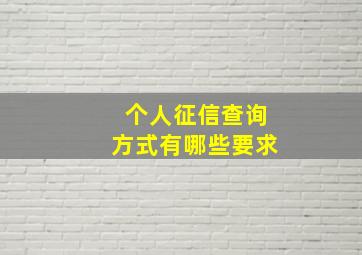 个人征信查询方式有哪些要求